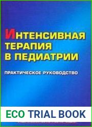 Интенсивная терапия в педиатрии