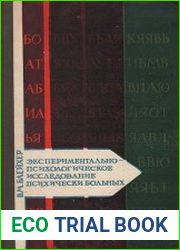 Экспериментально-психологическое исследование психически больных