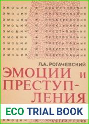 Эмоции и преступления