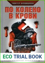 По колено в крови. Откровения эсэсовца