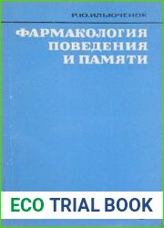 Фармакология поведения и памяти