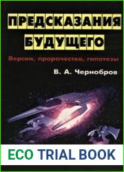 Предсказания будущего. Версии, пророчества, гипотезы
