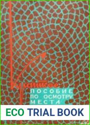 Краткое пособие по осмотру места происшествия