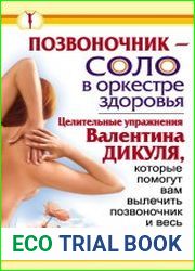 Позвоночник – соло в оркестре здоровья. Целительные упражнения Валентина Дикуля, которые помогут вам вылечить позвоночник и весь организм