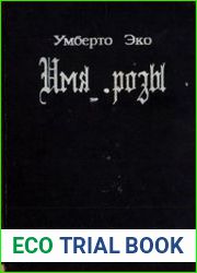Имя розы