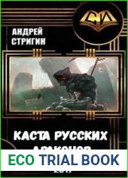 Каста русских драконов