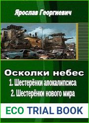Осколки небес. Две книги в одном томе