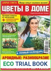 Добрые советы. Цветы в доме