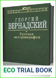 Русская историография