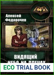 Видящий. Небо на плечах