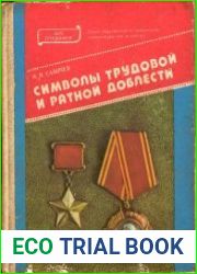 Символы трудовой и ратной доблести