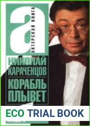 Корабль плывет