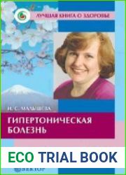 Гипертоническая болезнь. Домашняя энциклопедия