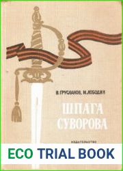 Шпага Суворова