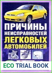 Причины неисправностей легковых автомобилей