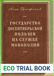 Государство досентябрьской Польши на службе монополий