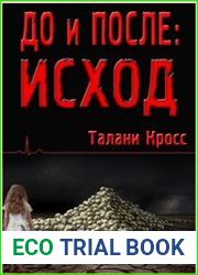 До и После. Исход