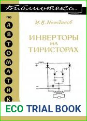 Инверторы на тиристорах