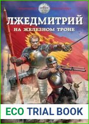 Лжедмитрий. На железном троне