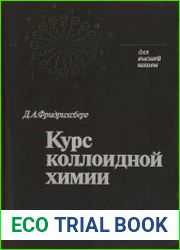 Курс коллоидной химии