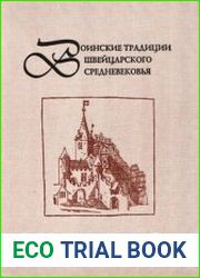 Воинские традиции швейцарского Средневековья