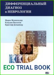 Дифференциальный диагноз в неврологии