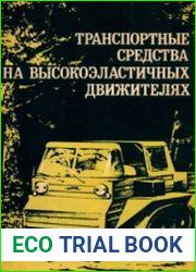 Транспортные средства на высокоэластичных движителях