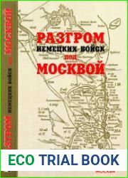 Разгром немецких войск под Москвой Московская операция Западного фронта 16 ноября 1941 г.-31 января 1942 г.