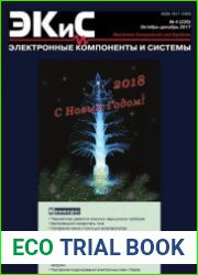 Электронные компоненты и системы №4 2017