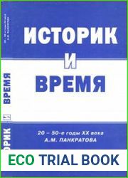 Историк и время. 20-50-е годы XX века. А.М. Панкратова