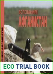 Вспомним Афганистан. Фотоальбом