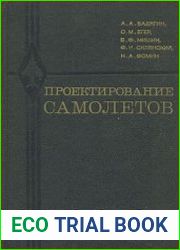 Проектирование самолетов