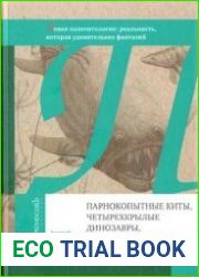 Парнокопытные киты, четырехкрылые динозавры, бегающие черви...