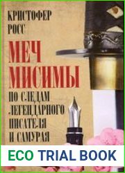 Меч Мисимы. По следам легендарного писателя и самурая