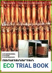 Производство копченых пищевых продуктов