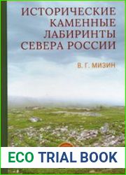 Исторические каменные лабиринты севера России