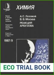 Реакция Арбузова. Новое в жизни, науке, технике