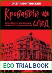 Кровавый след. Зарождение и становление украинского национализма