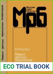 Ремонт цветных переносных телевизоров. Массовая радиобиблиотека,выпуск 1149