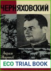 Черняховский