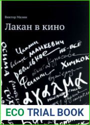 Лакан в кино
