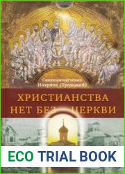Христианства нет без Церкви