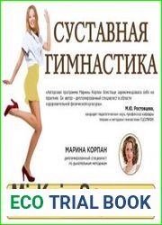 Суставная гимнастика
