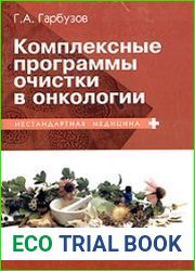 Комплексные программы очистки в онкологии