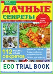 Дачные секреты