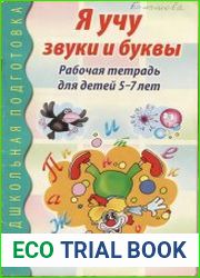 Я учу звуки и буквы. Рабочая тетрадь для детей 5-7 лет