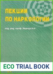 Лекции по наркологии