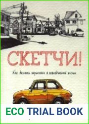 Скетчи! Как делать зарисовки повседневной жизни