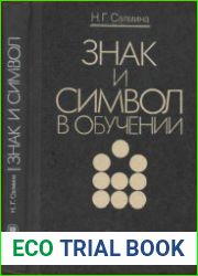 Знак и символ в обучении