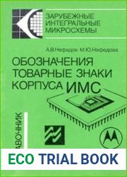 Обозначения, товарные знаки, корпуса ИМС cправочник